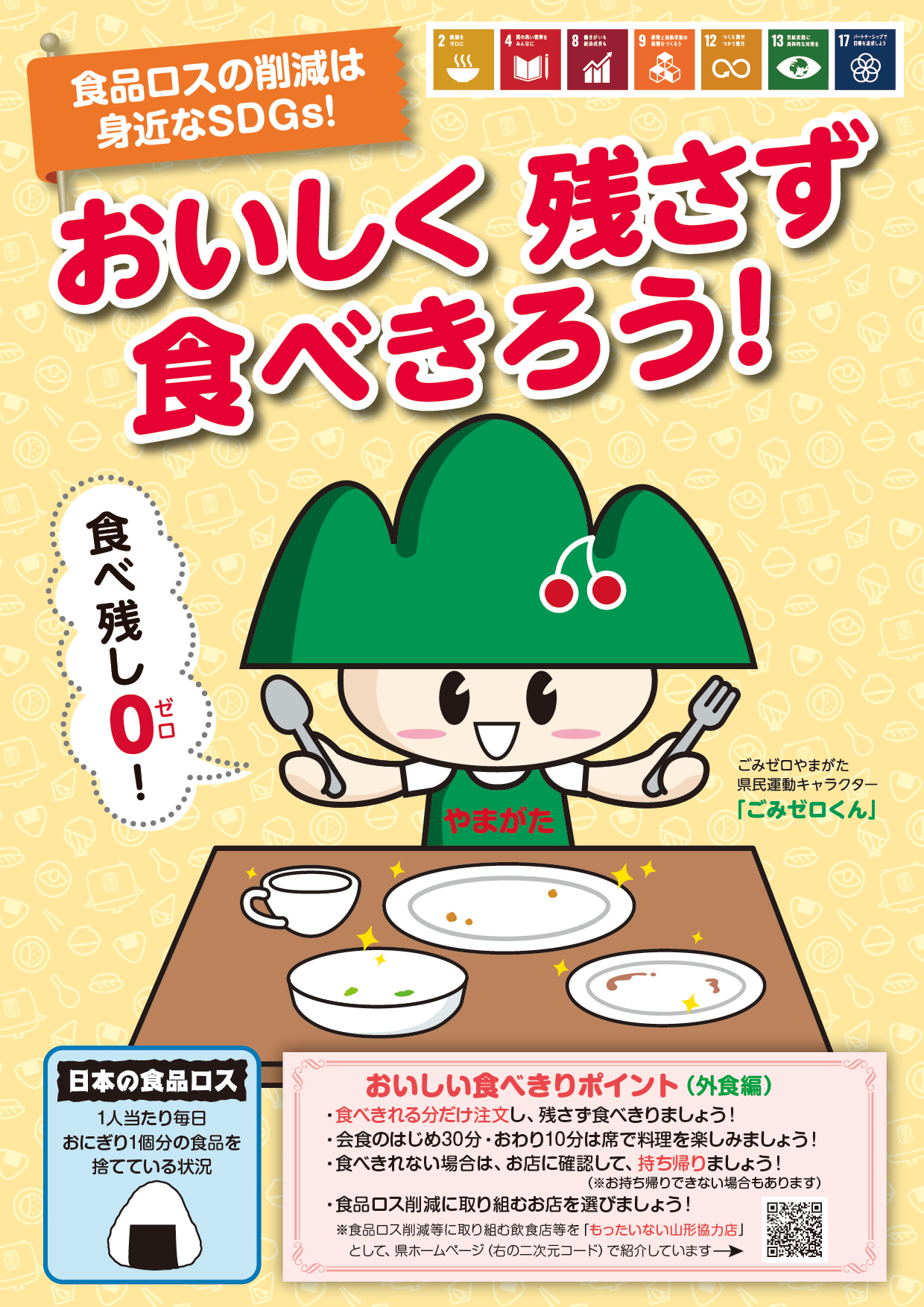 「おいしく残さず食べ切ろう」外食時啓発チラシ表