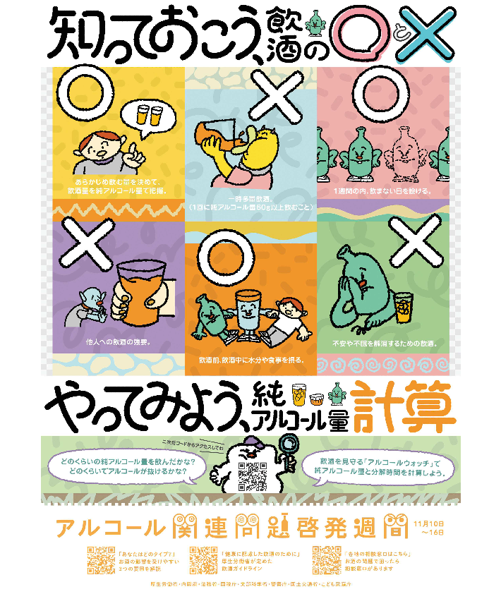 令和6年度アルコール関連問題啓発週間ポスター