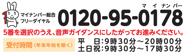 マイナンバー総合フリーダイヤル