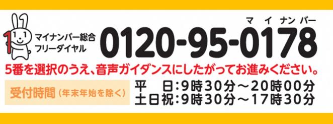 マイナンバー総合フリーダイヤル2