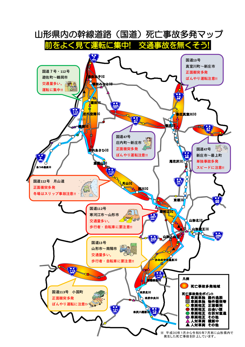 山形県内の幹線道路（国道）死亡事故多発マップ