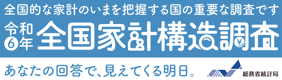 令和6年全国家計構造調査