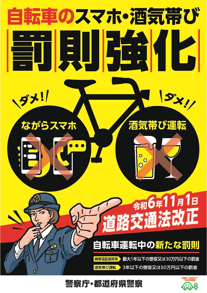 道路交通法改正