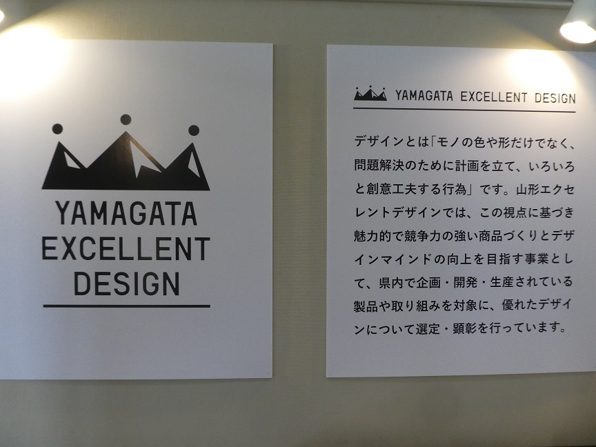 山形エクセレントデザイン事業紹介、受賞作品展示1