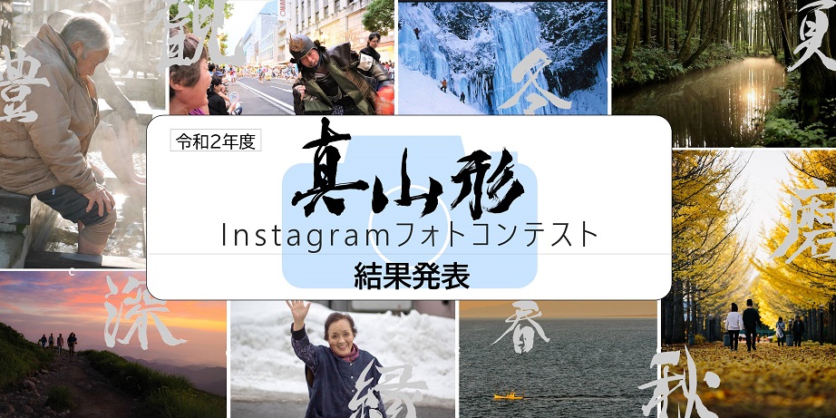 令和2年度『真 山形』Instagramフォトコンテスト結果発表